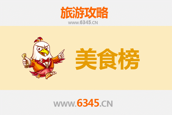 甘孜道孚美食排行榜前十名