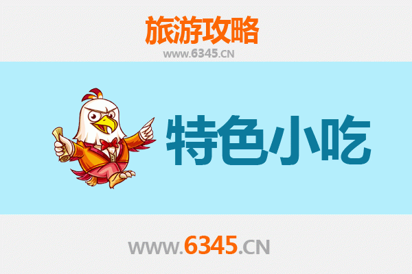 甘孜道孚特色小吃全攻略：本地人私藏的味蕾密码